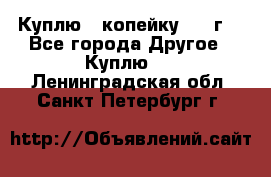 Куплю 1 копейку 1921г. - Все города Другое » Куплю   . Ленинградская обл.,Санкт-Петербург г.